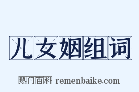 儿女姻组词是什么意思的图片